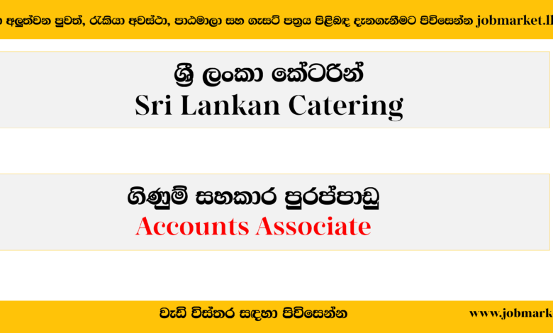 Accounts Associate – Sri Lankan Catering-www.jobmarket.lk