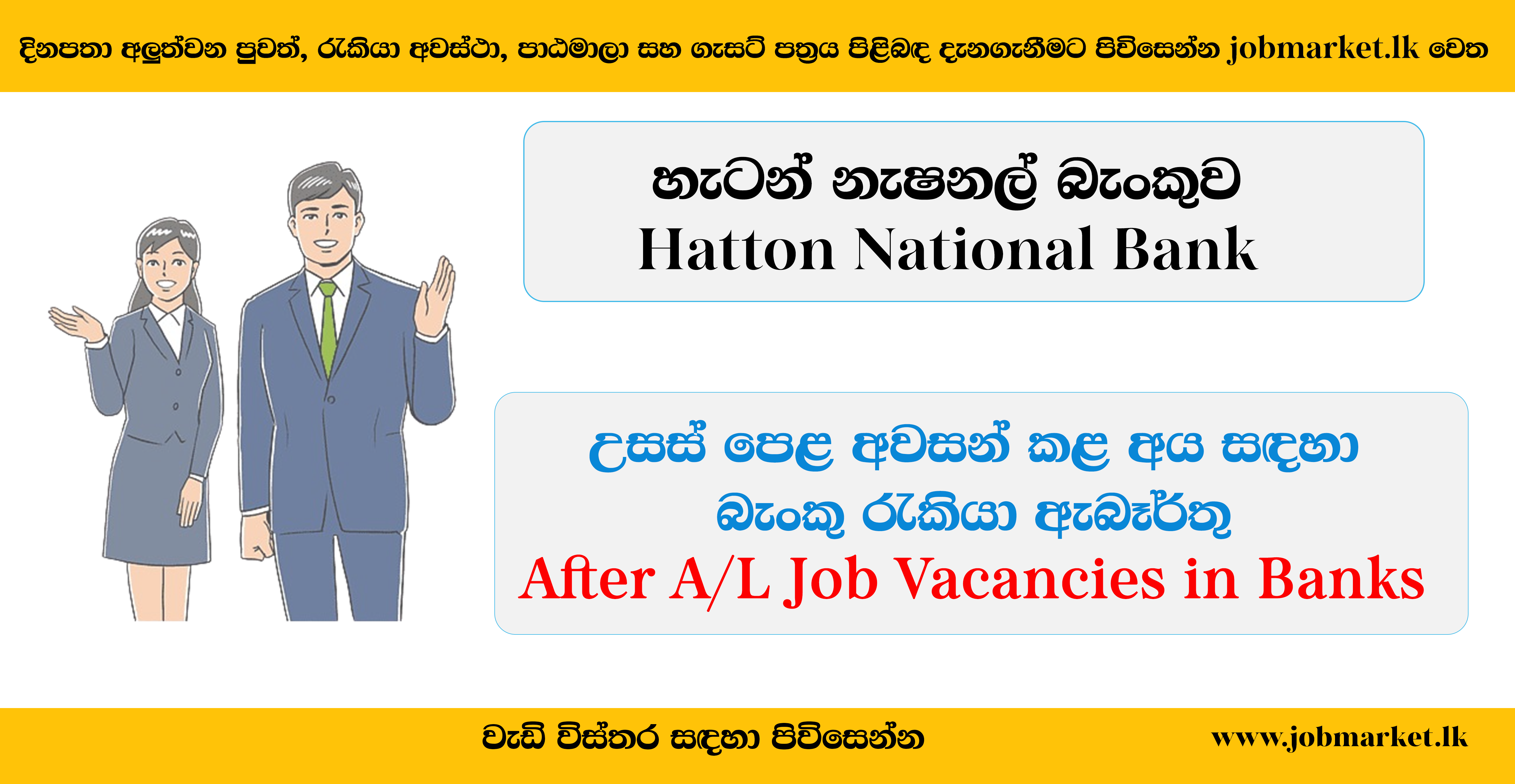 After A/L Job Vacancies in Banks Hatton National Bank Job Vacancies