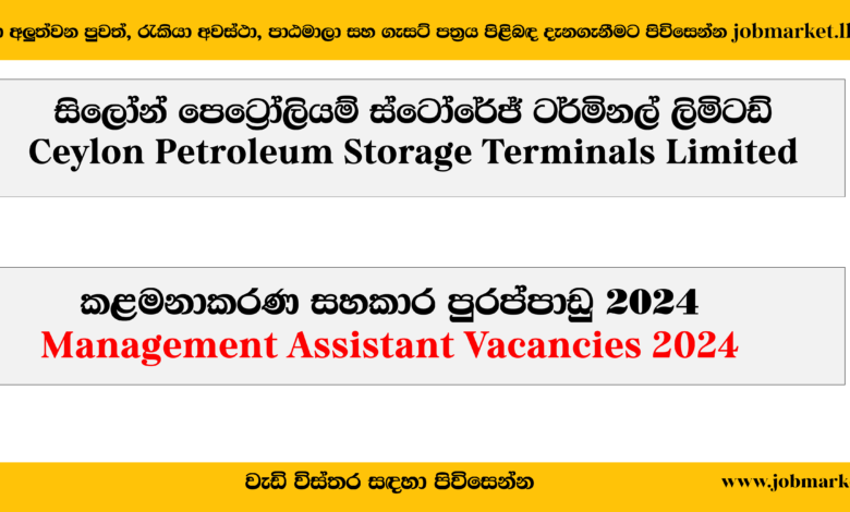 Management Assistant-Ceylon Petroleum Storage Terminals Limited-www.jobmarket.lk