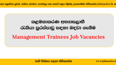 Management Trainees Job Vacancies-www.jobmarket.lk