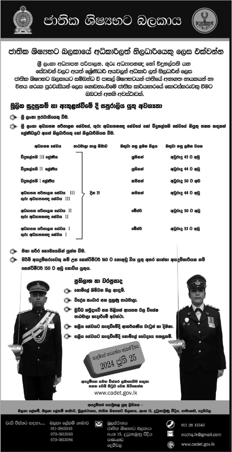National Cadet Corps Commissioned Officer Application 2024 (S)-www.jobmarket.lk