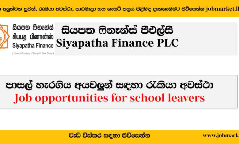 School Leavers-Siyapatha Finance Plc-www.jobmarket.lk