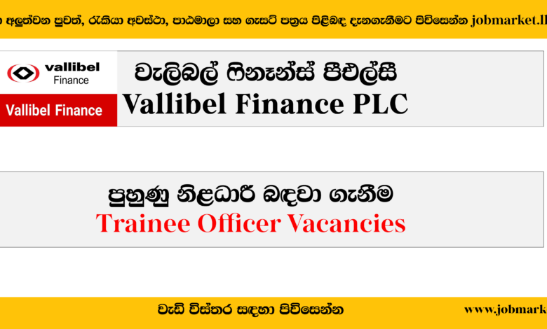 Trainee Officer-Vallibel Finance PLC-www.jobmarket.lk