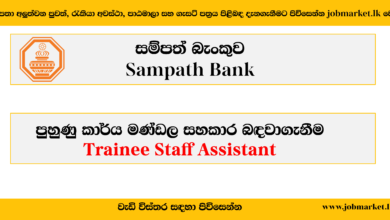 Trainee Staff Assistant – Sampath Bank-www.jobmarket.lk