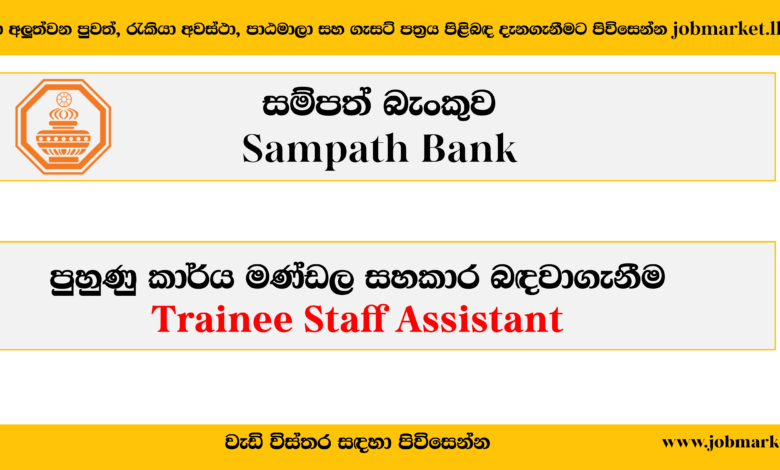 Trainee Staff Assistant – Sampath Bank-www.jobmarket.lk