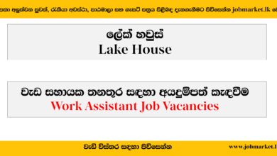 Work Assistant – Lake House Job Vacancies 2024-www.jobmarket.lk