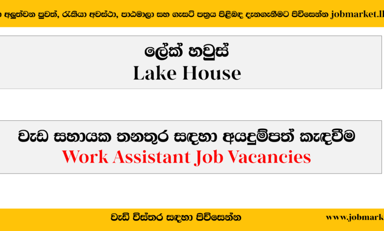 Work Assistant – Lake House Job Vacancies 2024-www.jobmarket.lk