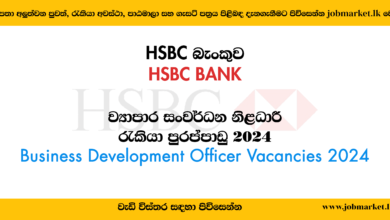 Business Development Officer - HSBC Bank - www.jobmarket.lk