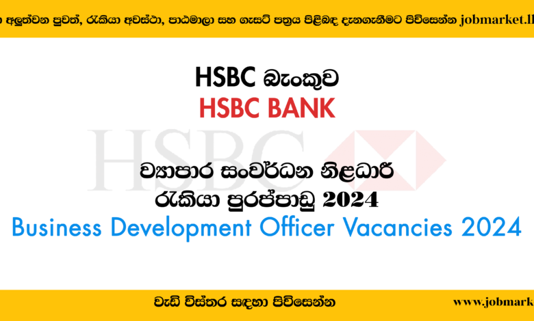 Business Development Officer - HSBC Bank - www.jobmarket.lk