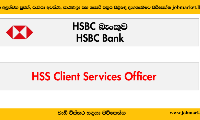 HSBC BANK - HSS Cilent Services Officer - www.jobmarket.lk