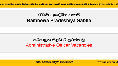 Administrative Officer – Rambewa Pradeshiya Sabha Job Vacancies 2024