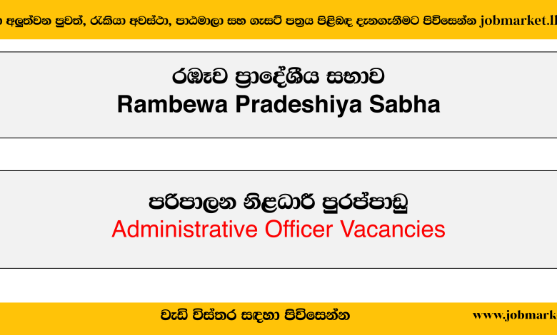 Administrative Officer – Rambewa Pradeshiya Sabha Job Vacancies 2024
