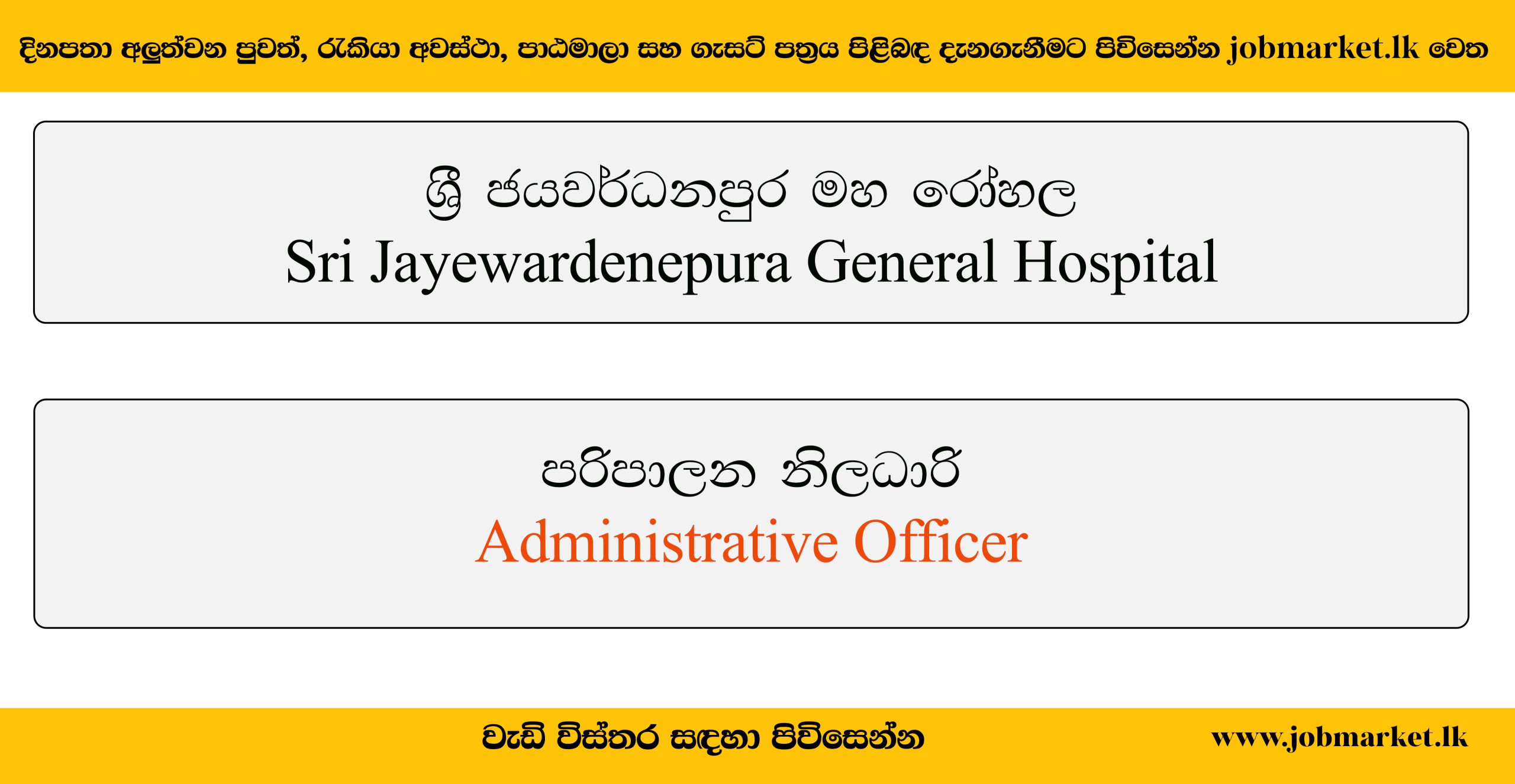 Administrative Officer Sri Jayewardenepura General Hospital Vacancies